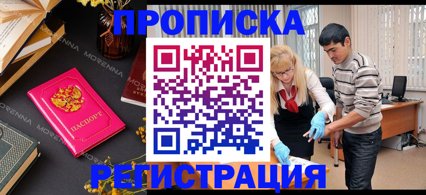 купить прописку в Губкинском
